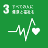 SDGs3　すべての人に健康と福祉を